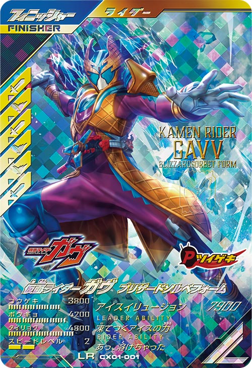 仮面ライダーガヴ ブリザードソルベフォーム フィニッシャー