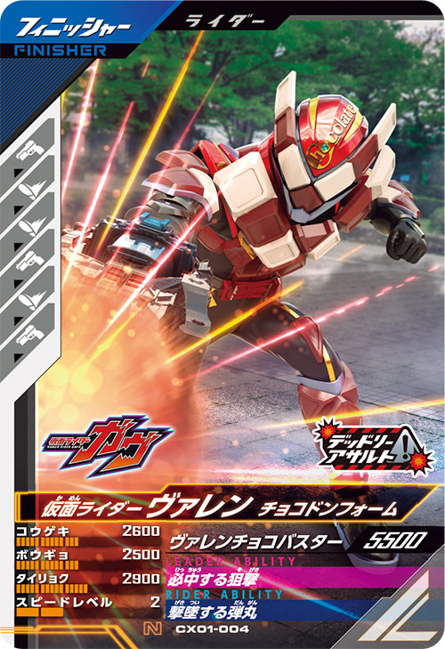 仮面ライダーヴァレン チョコドンフォーム フィニッシャー