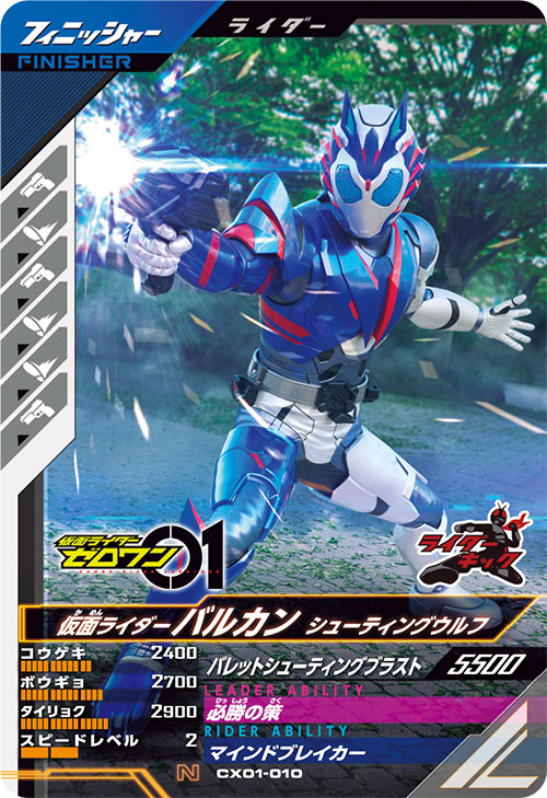 仮面ライダーバルカン シューティングウルフ フィニッシャー