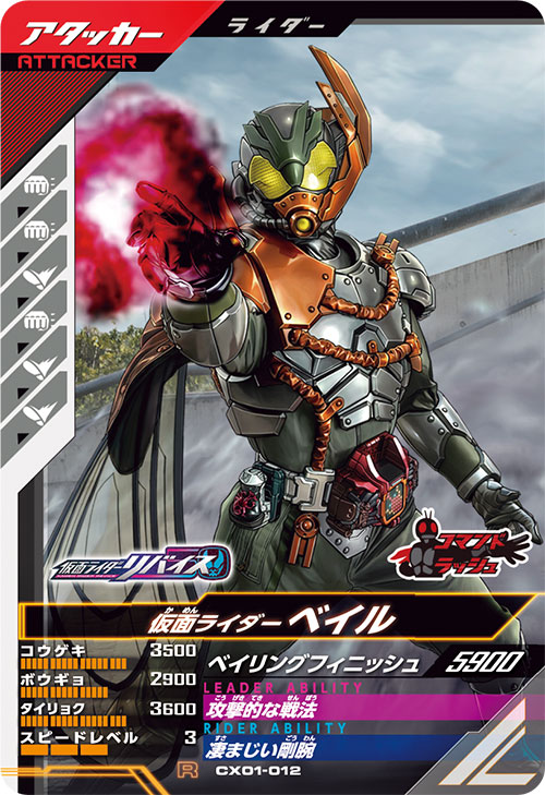 仮面ライダーベイル アタッカー