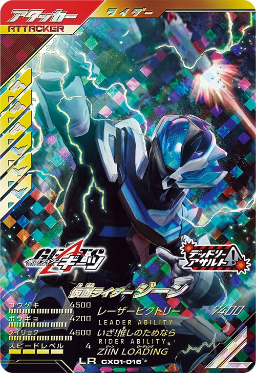 仮面ライダージーン アタッカー