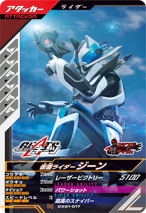 仮面ライダージーン アタッカー