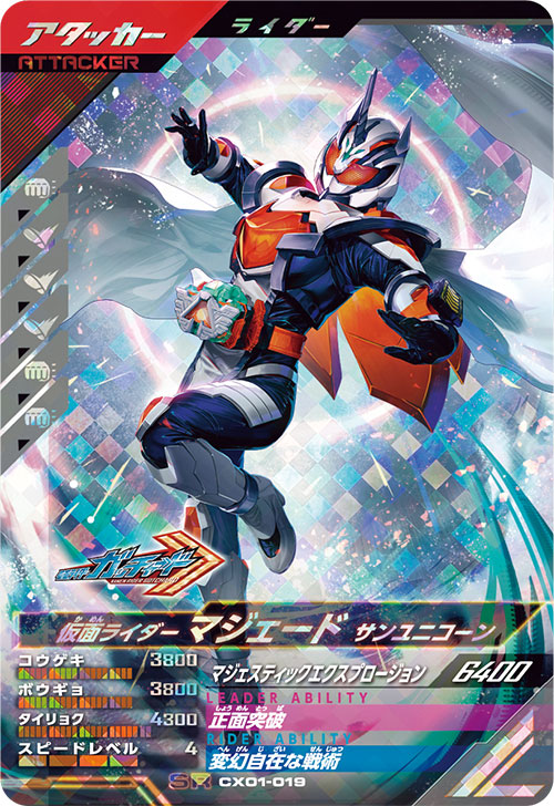 仮面ライダーマジェード サンユニコーン アタッカー