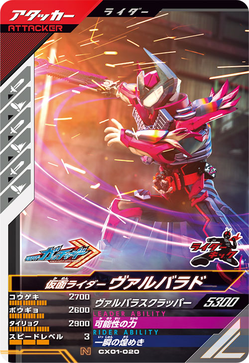 仮面ライダーヴァルバラド アタッカー