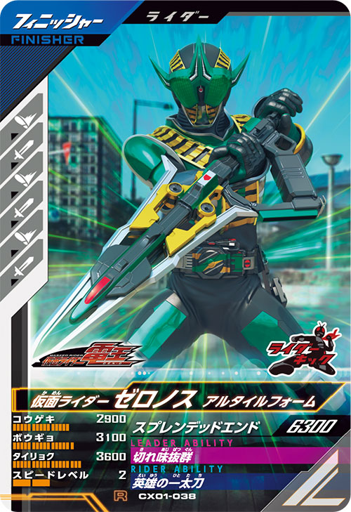 仮面ライダーゼロノス アルタイルフォーム フィニッシャー