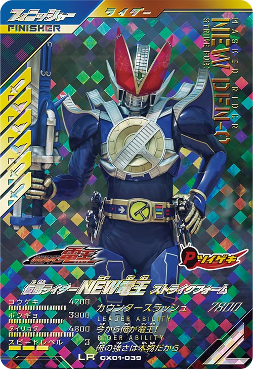 仮面ライダーNEW電王 ストライクフォーム フィニッシャー