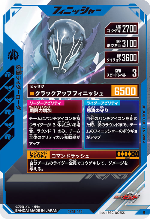 仮面ライダーローグ フィニッシャー