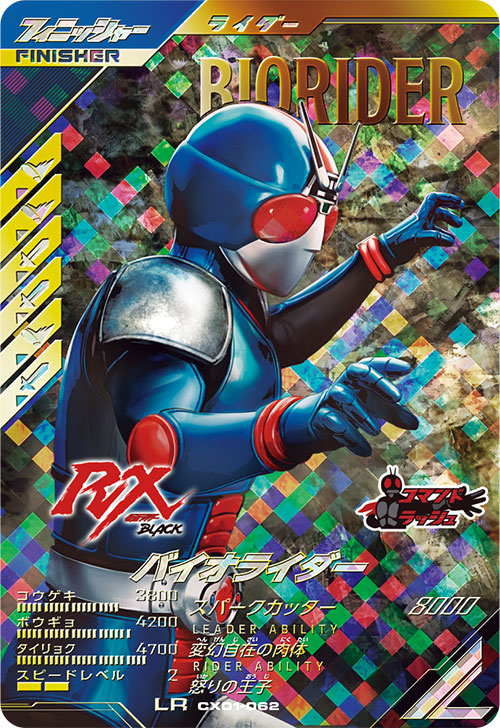 バイオライダー フィニッシャー