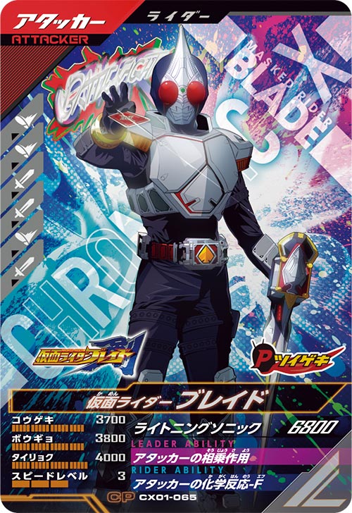 仮面ライダーブレイド アタッカー