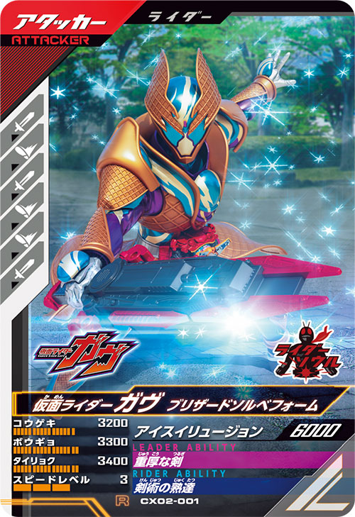 仮面ライダーガヴ ブリザードソルベフォーム アタッカー