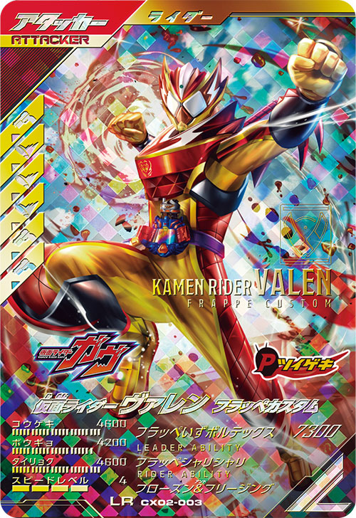 仮面ライダーヴァレン フラッペカスタム アタッカー