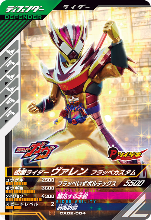 仮面ライダーヴァレン フラッペカスタム ディフェンダー