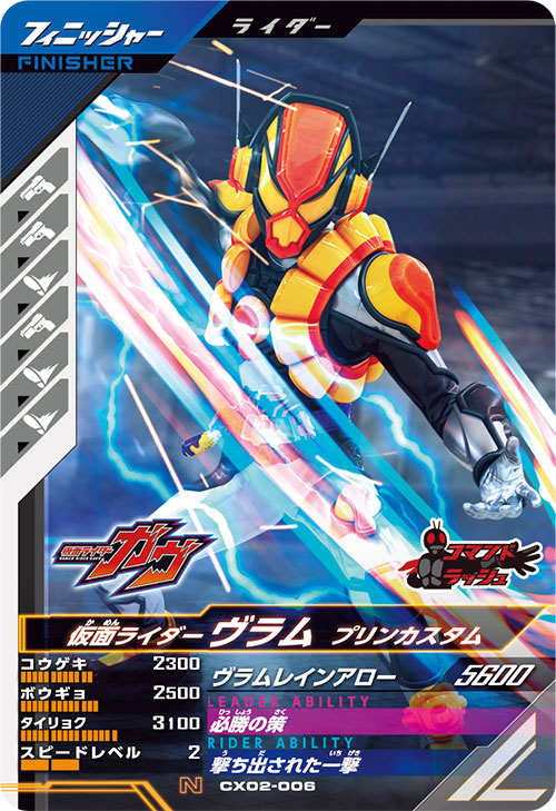 仮面ライダーヴラム プリンカスタム フィニッシャー