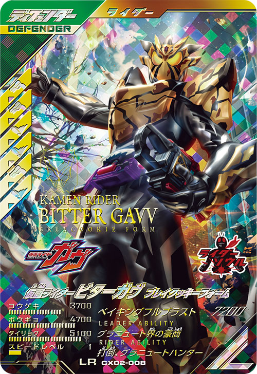 仮面ライダービターガヴ ブレイクッキーフォーム ディフェンダー