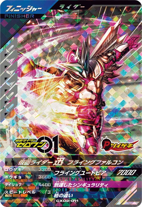 仮面ライダー迅 フライングファルコン フィニッシャー