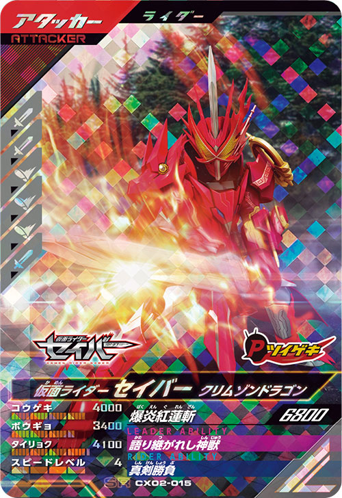 仮面ライダーセイバー クリムゾンドラゴン アタッカー