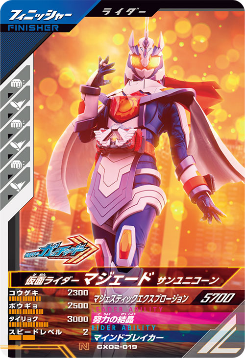 仮面ライダーマジェード サンユニコーン フィニッシャー