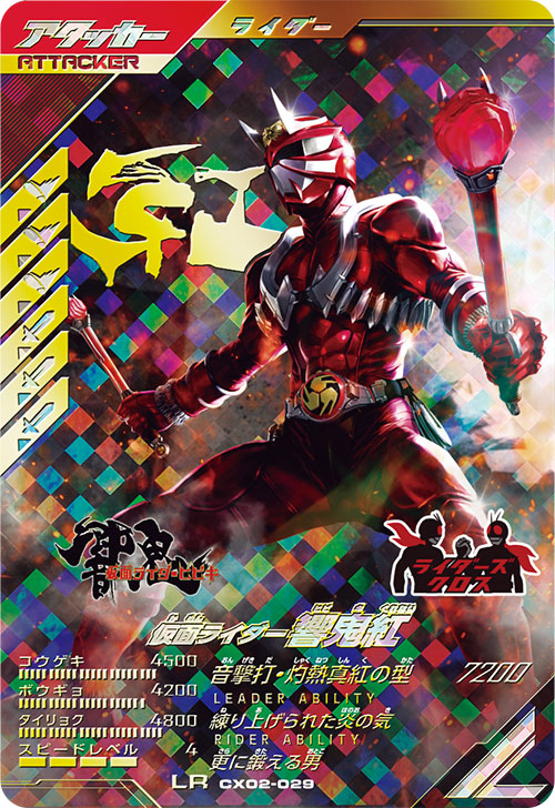 仮面ライダー響鬼紅 アタッカー