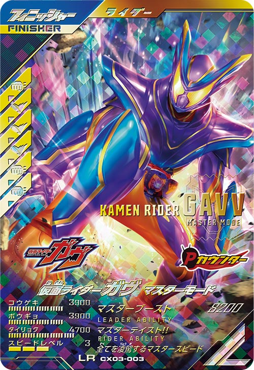 仮面ライダーガヴ マスターモード フィニッシャー