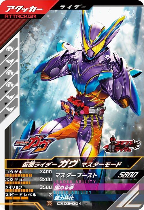 仮面ライダーガヴ マスターモード アタッカー