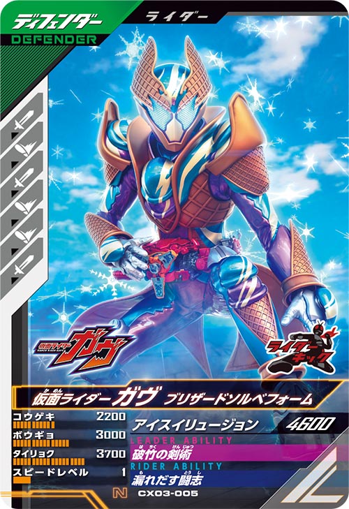 仮面ライダーガヴ ブリザードソルベフォーム ディフェンダー