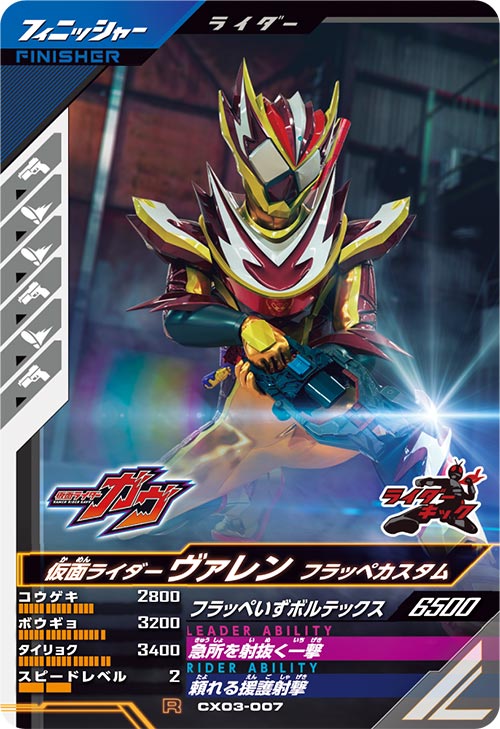 仮面ライダーヴァレン フラッペカスタム フィニッシャー