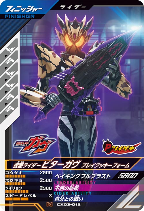 仮面ライダービターガヴ ブレイクッキーフォーム フィニッシャー