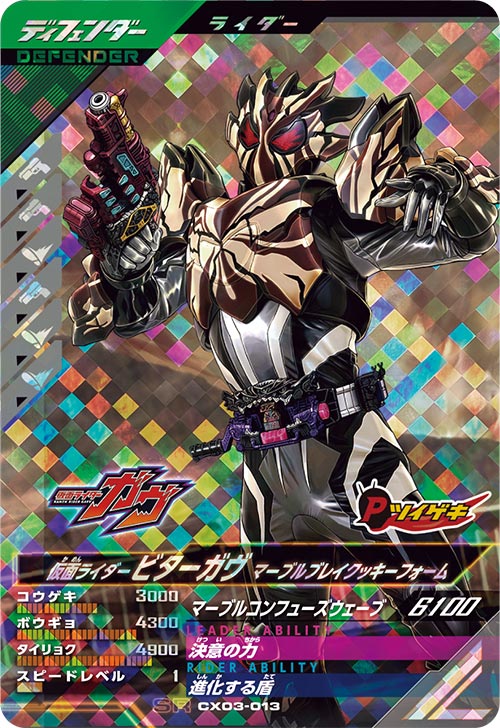 仮面ライダービターガヴ マーブルブレイクッキーフォーム ディフェンダー