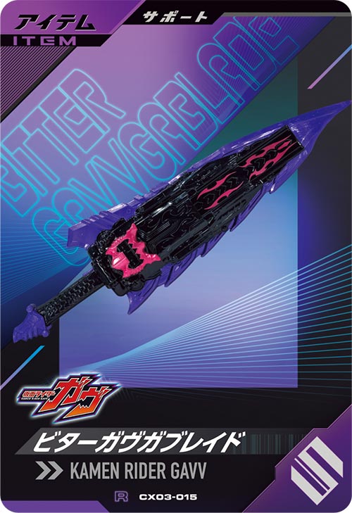 ビターガヴガブレイド アイテム