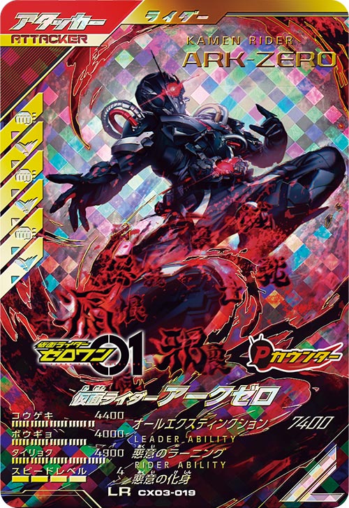 仮面ライダーアークゼロ アタッカー