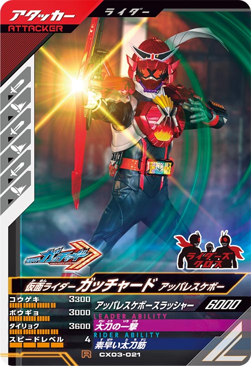 仮面ライダーガッチャード アッパレスケボー アタッカー
