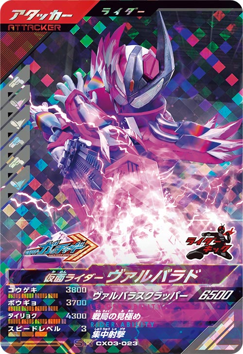 仮面ライダーヴァルバラド アタッカー