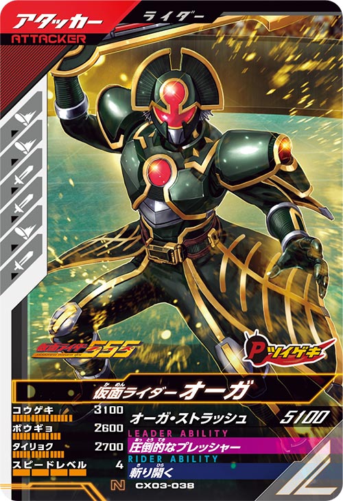 仮面ライダーオーガ アタッカー
