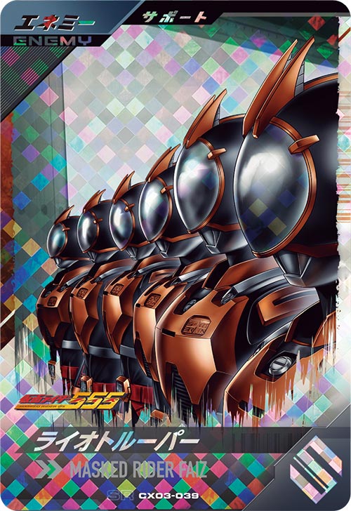 ライオトルーパー エネミー
