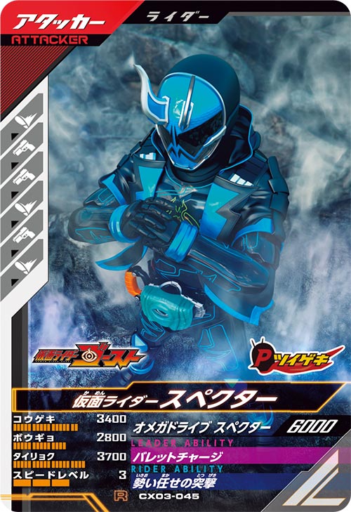 仮面ライダースペクター アタッカー