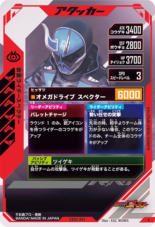 仮面ライダースペクター アタッカー