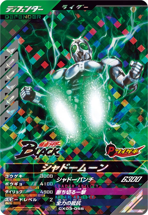 シャドームーン ディフェンダー