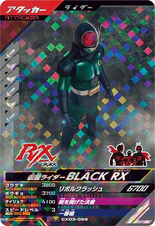 仮面ライダーBLACK RX アタッカー