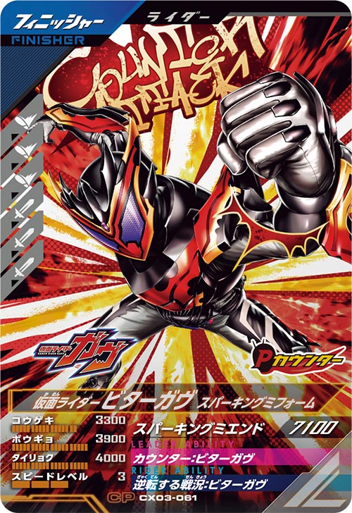 仮面ライダービターガヴ スパーキングミフォーム フィニッシャー