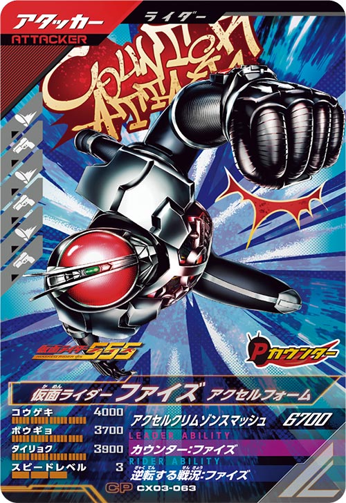 仮面ライダーファイズ アクセルフォーム アタッカー