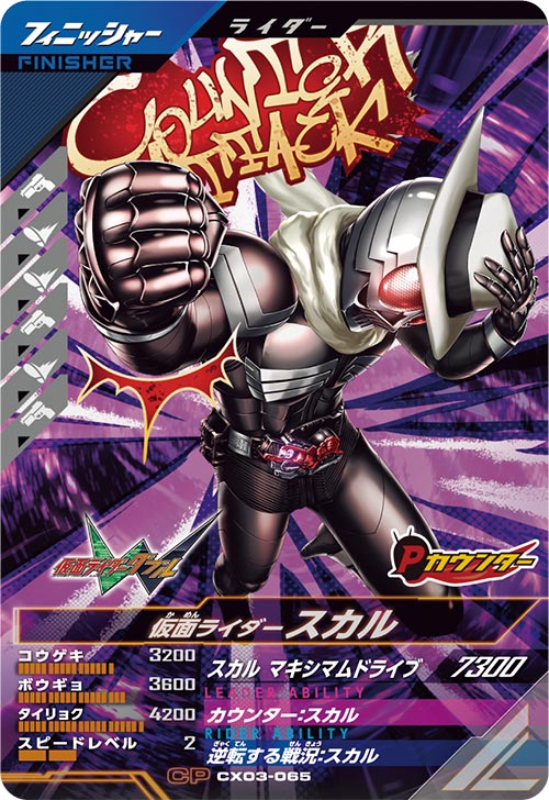 仮面ライダースカル フィニッシャー