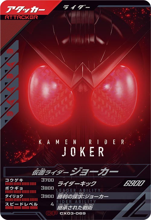 仮面ライダージョーカー アタッカー
