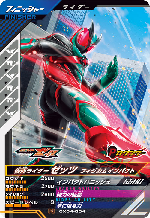 仮面ライダーゼッツ フィジカムインパクト フィニッシャー