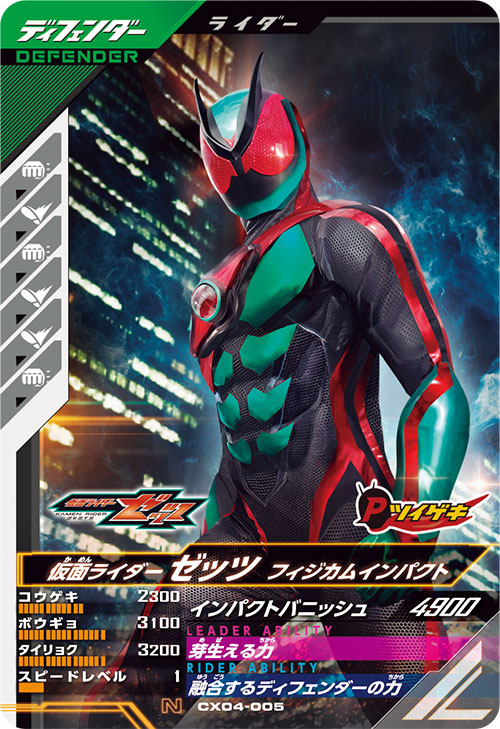 仮面ライダーゼッツ フィジカムインパクト ディフェンダー