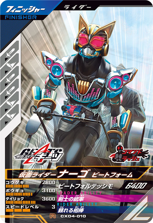 仮面ライダーナーゴ ビートフォーム フィニッシャー