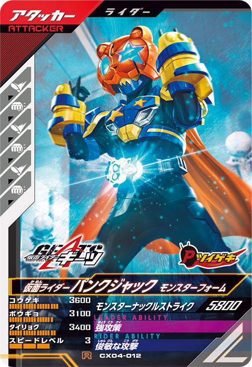 仮面ライダーパンクジャック モンスターフォーム アタッカー