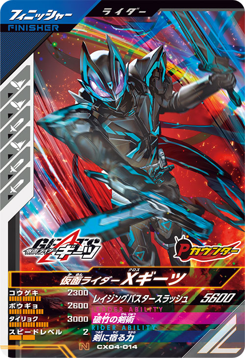 仮面ライダーXギーツ フィニッシャー