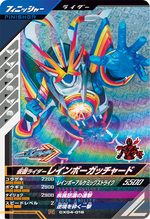仮面ライダーレインボーガッチャード フィニッシャー