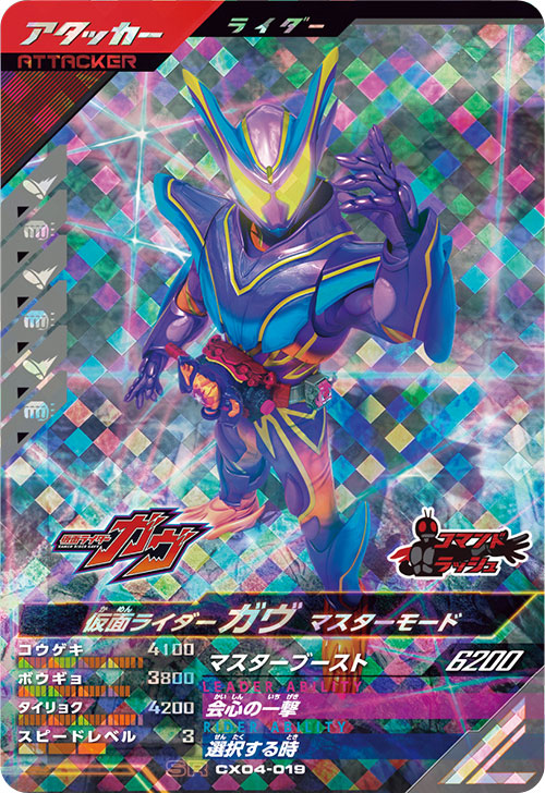 仮面ライダーガヴ マスターモード アタッカー