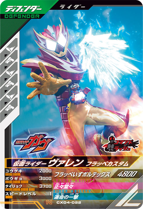 仮面ライダーヴァレン フラッペカスタム ディフェンダー